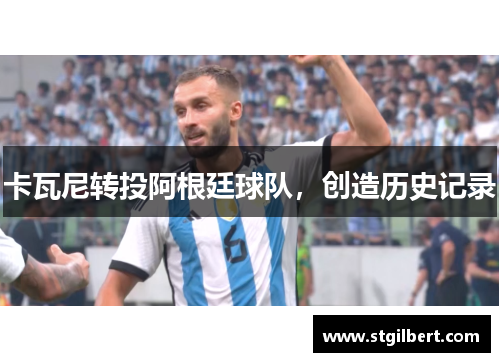 卡瓦尼转投阿根廷球队，创造历史记录