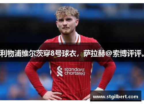 利物浦维尔茨穿8号球衣，萨拉赫@索博评评。