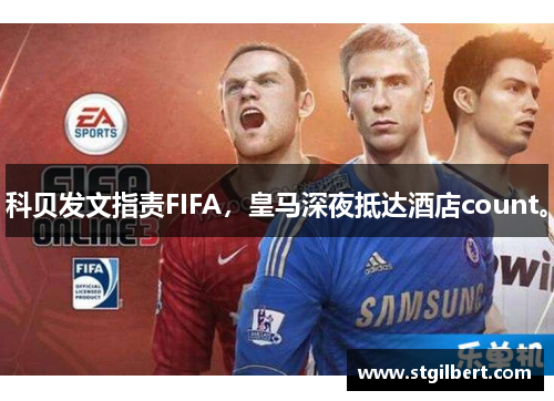 科贝发文指责FIFA，皇马深夜抵达酒店count。