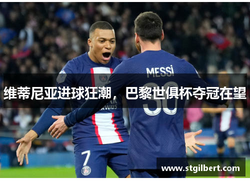维蒂尼亚进球狂潮，巴黎世俱杯夺冠在望