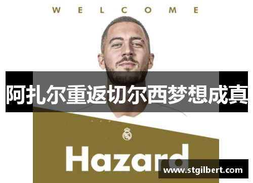 阿扎尔重返切尔西梦想成真