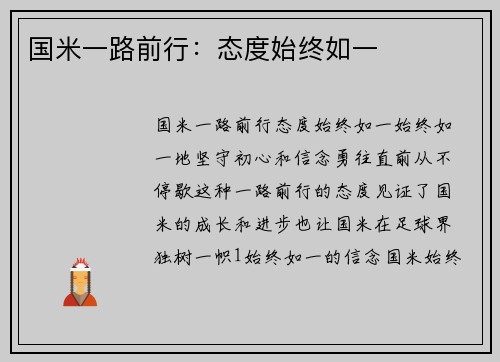国米一路前行：态度始终如一