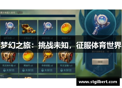 梦幻之旅：挑战未知，征服体育世界