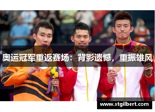 奥运冠军重返赛场：背影遗憾，重振雄风