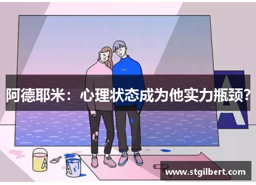 阿德耶米：心理状态成为他实力瓶颈？