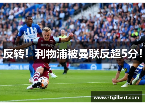 反转！利物浦被曼联反超5分！