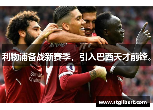 利物浦备战新赛季，引入巴西天才前锋。