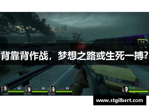 背靠背作战，梦想之路或生死一搏？