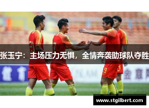 张玉宁：主场压力无惧，全情奔袭助球队夺胜