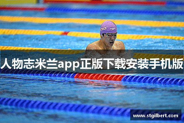 人物志米兰app正版下载安装手机版