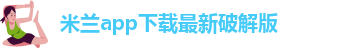 米兰app正版下载安装手机版